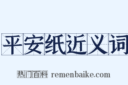 平安纸近义词是什么意思的图片